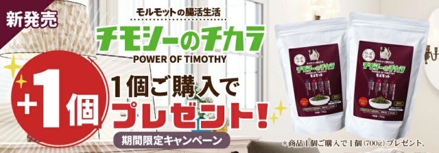チモシーのチカラ モルモットフード 1個ご購入で+1個プレゼント！