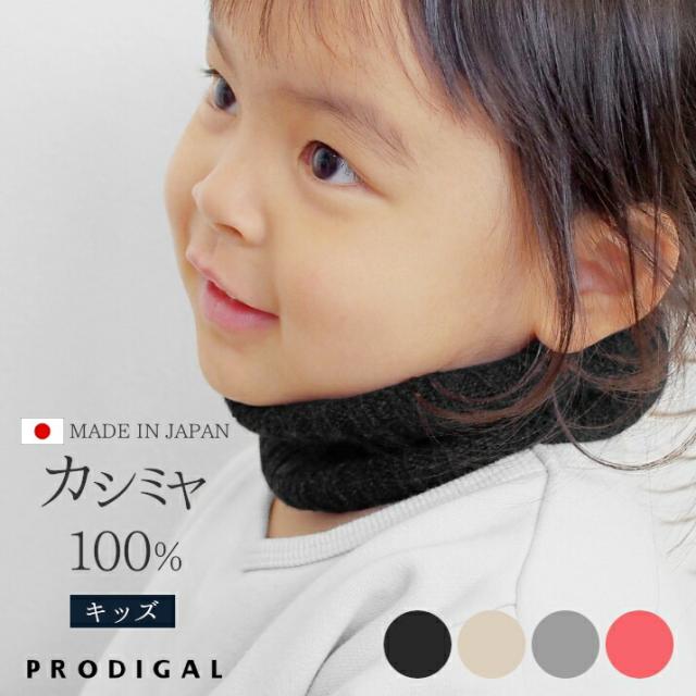 カシミヤ100％ネックウォーマーキッズ