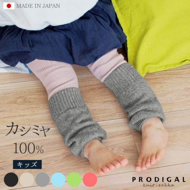 カシミヤ100％レッグウォーマーキッズ