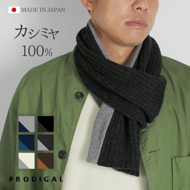 カシミヤ100％リバーシブルワンループマフラー