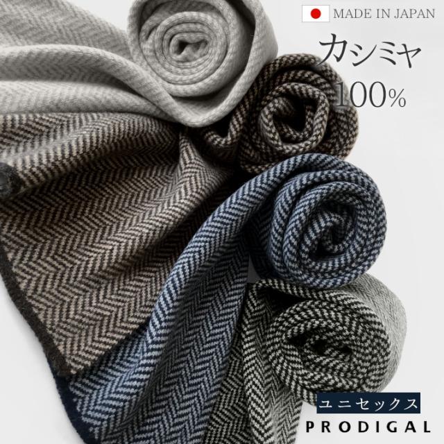カシミヤ100％ヘリンボーンマフラー