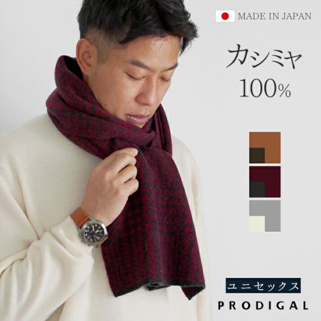 カシミヤ100％グレンチェック柄マフラー