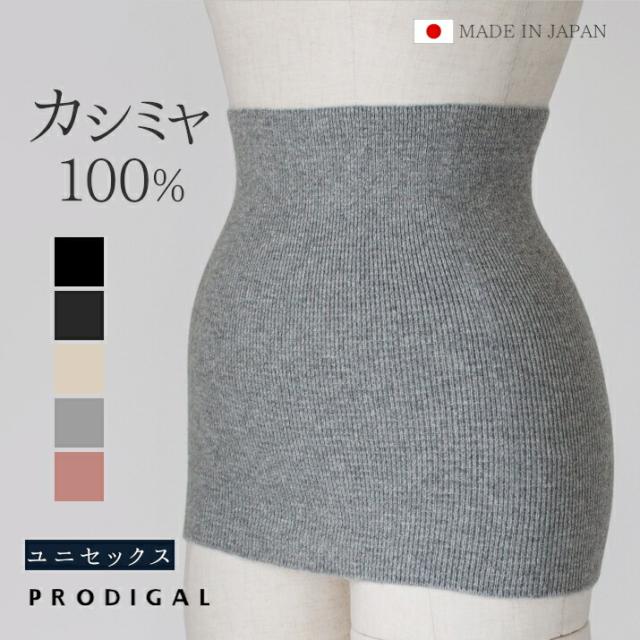 カシミヤ100%腹巻