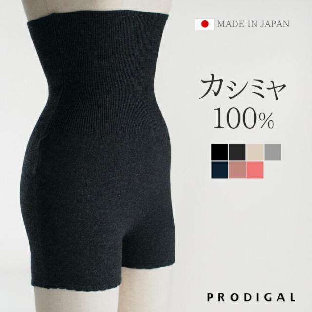 カシミヤ 100％ 腹巻パンツ