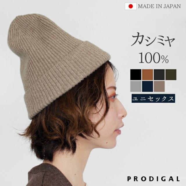 カシミヤ100％両畦ニットキャップ