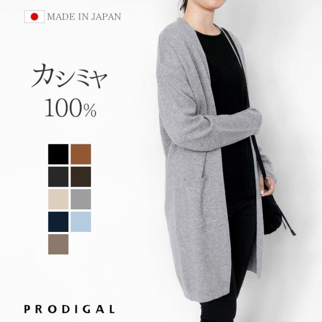 カシミヤ100％ロングカーディガン