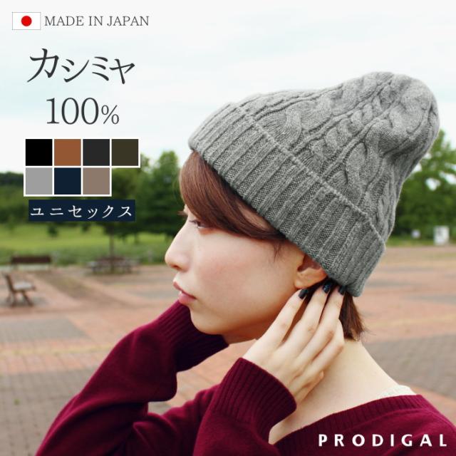 カシミヤ100％太ケーブル編みニットキャップ