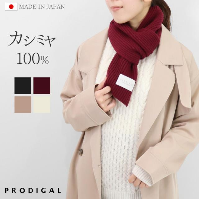 カシミヤ100％ショートマフラー