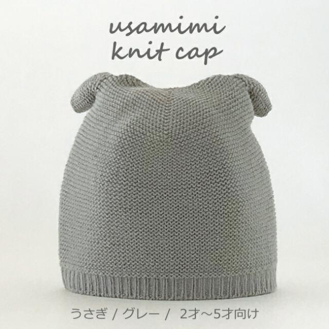 うさ耳ニットキャップ