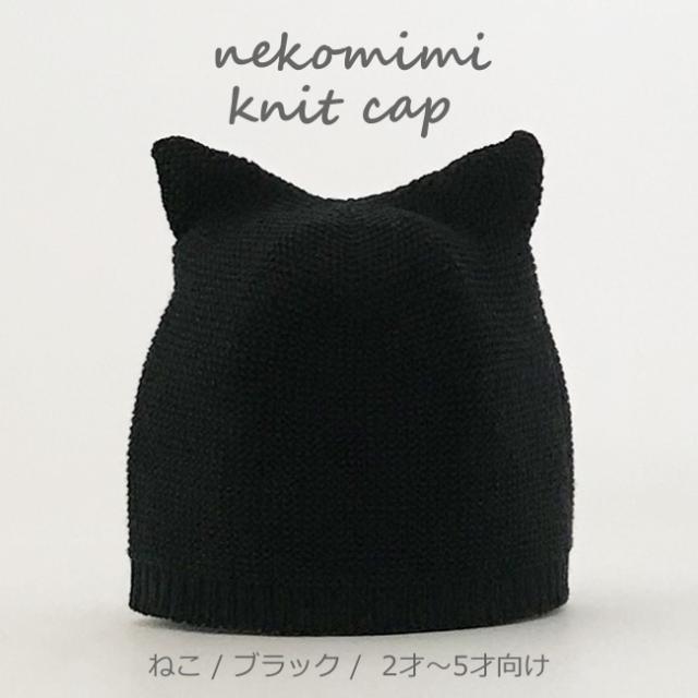 ネコ耳ニットキャップ