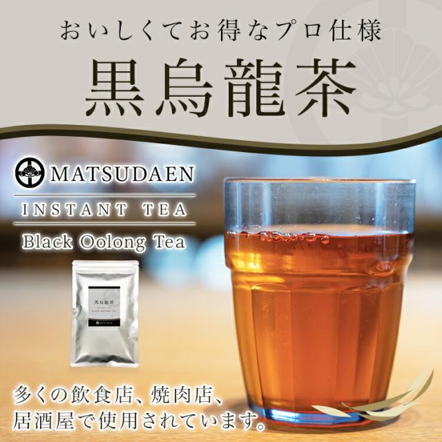黒烏龍茶,黒ウーロン茶,インスタント茶,粉末茶,ストレートティー,パウダー茶,業務用