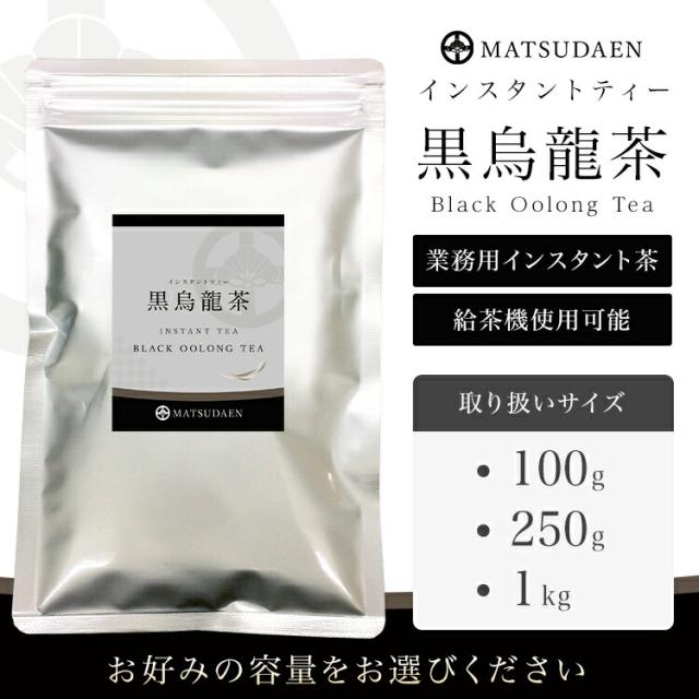 黒烏龍茶,黒ウーロン茶,インスタント茶,粉末茶,ストレートティー,パウダー茶,業務用