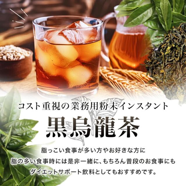 黒烏龍茶,黒ウーロン茶,インスタント茶,粉末茶,ストレートティー,パウダー茶,業務用