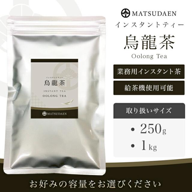 粉末 烏龍 ウーロン 茶 業務用 インスタント茶 烏龍茶 粉末茶 パウダー茶 ウーロン茶