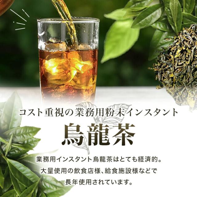 粉末 烏龍 ウーロン 茶 業務用 インスタント茶 烏龍茶 粉末茶 パウダー茶 ウーロン茶