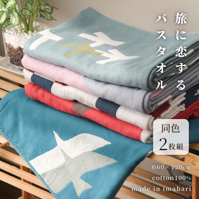 バスタオル2枚組