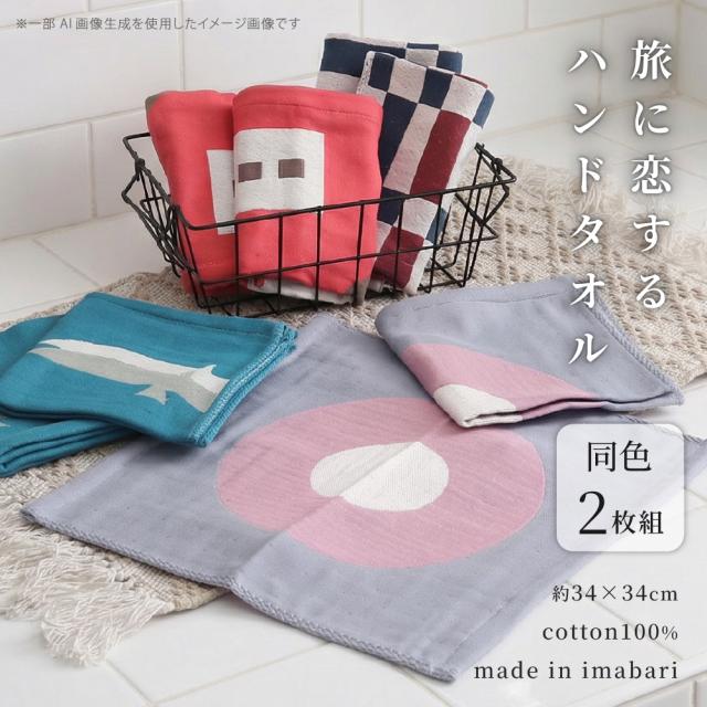 ハンドタオル2枚組