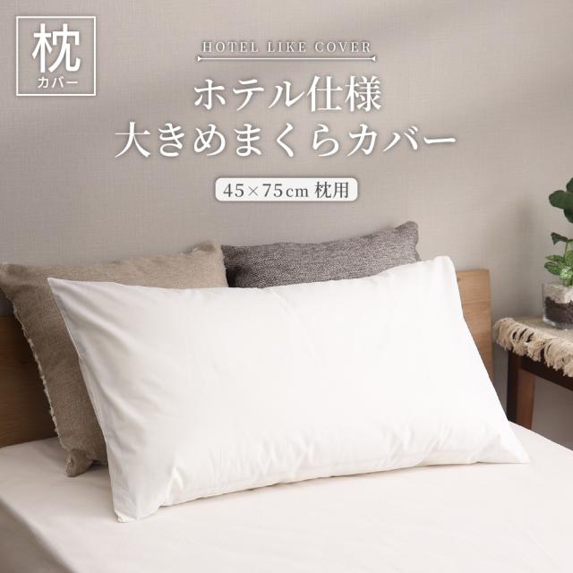 ホテル仕様の大きい枕カバー-01