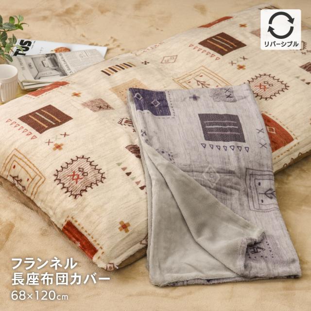 長座布団カバー