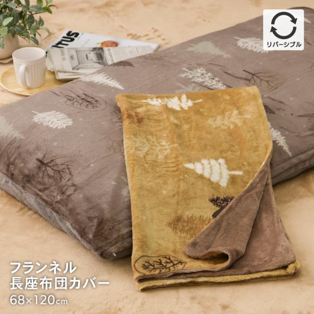 長座布団カバー