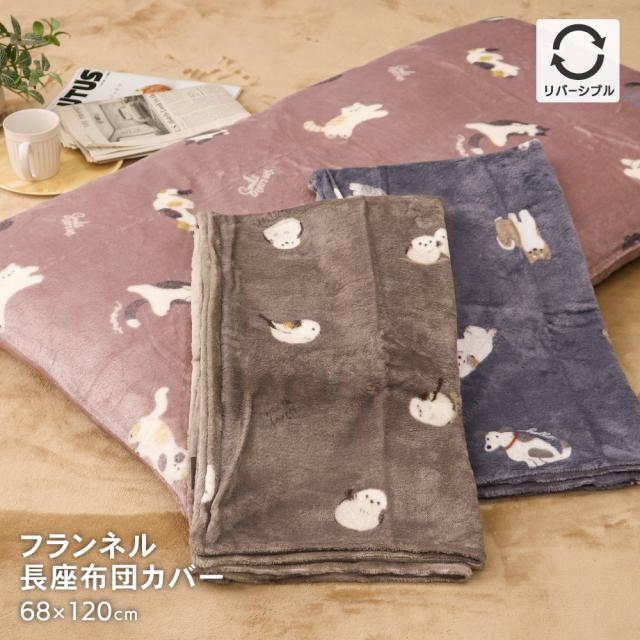 長座布団カバー