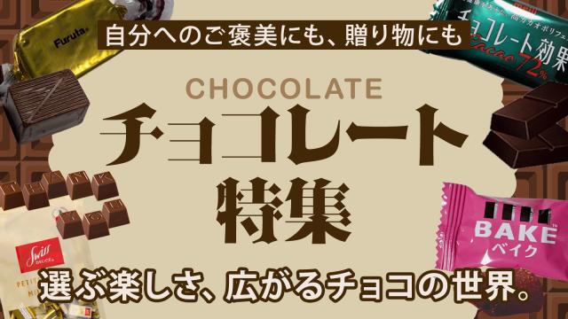チョコレートの特集ページへ