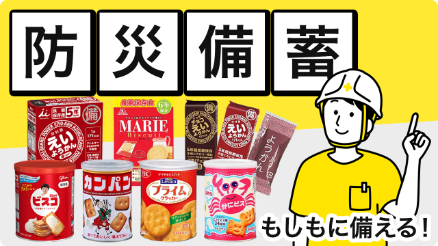 防災食品の特集ページへ