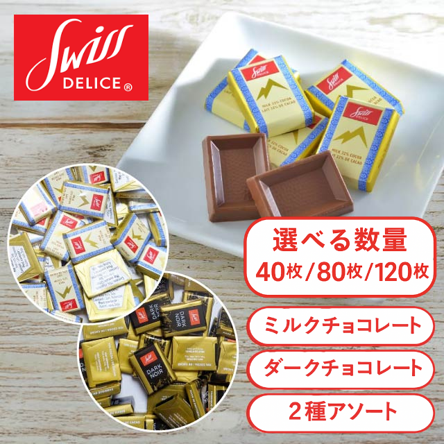 スイスデリスチョコの選べる種類と数量ページへ