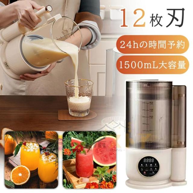 豆乳メーカー フードプロセッサー ジューサー ミキサー ブレンダー 完全豆乳 1.5L 大容量 48000RPM 12枚刃 強力モーター 高速回転 家庭用 業務用 速さ調節可能