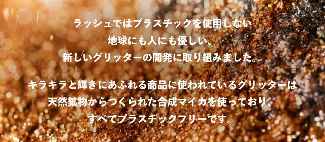 LUSHでは全てプラスチックフリーのラメを使用しています