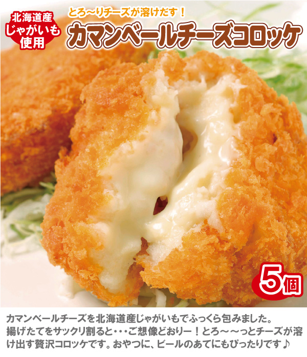 カマンベールコロッケ