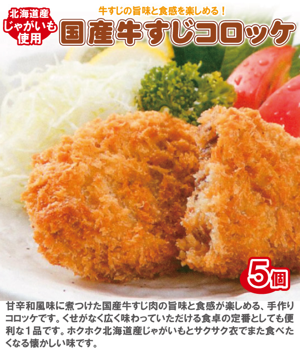 牛すじコロッケ