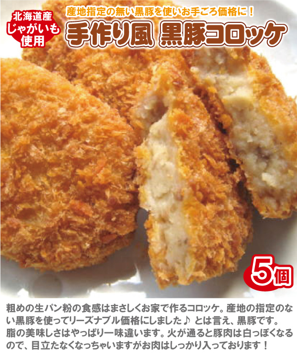 黒豚コロッケ
