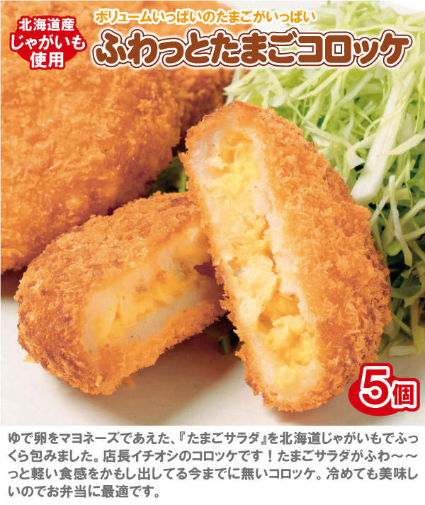 たまごコロッケ