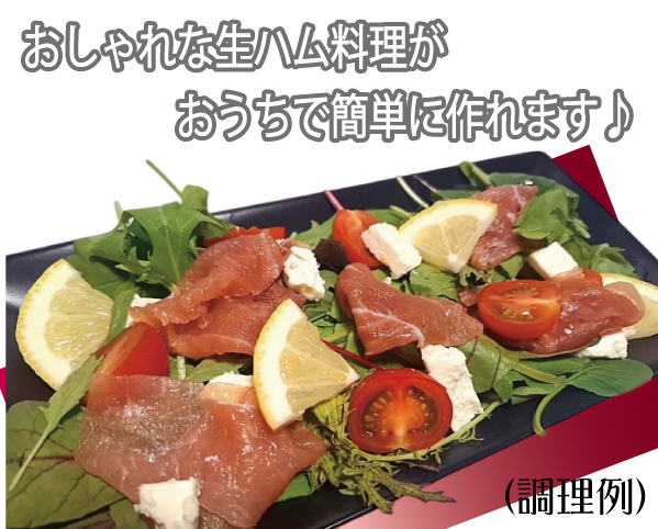 おしゃれな生ハム料理
