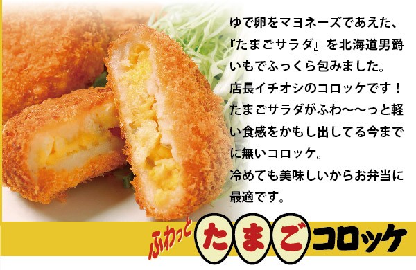 たまごコロッケ