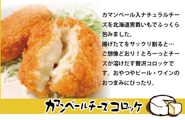 カマンベールチーズコロッケ