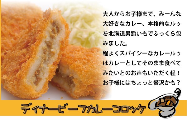 ディナービーフカレーコロッケ