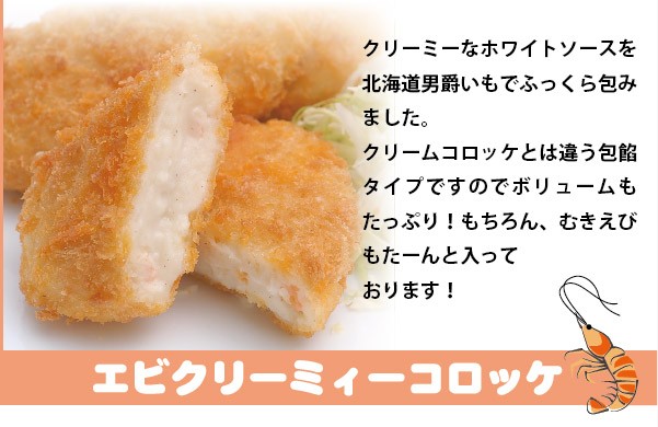 エビクリーミーコロッケ