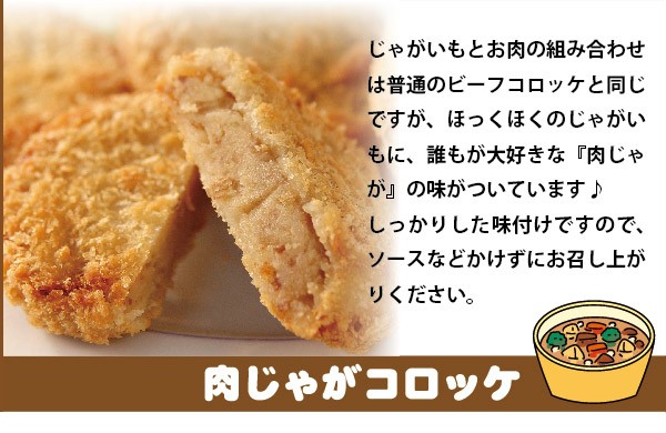 肉じゃがコロッケ