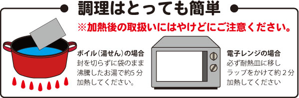 調理はとっても簡単