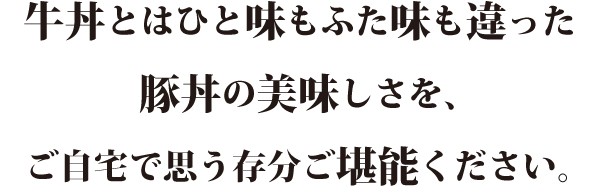 豚丼の美味しさ