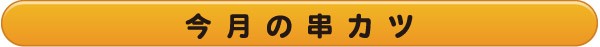 今月の串