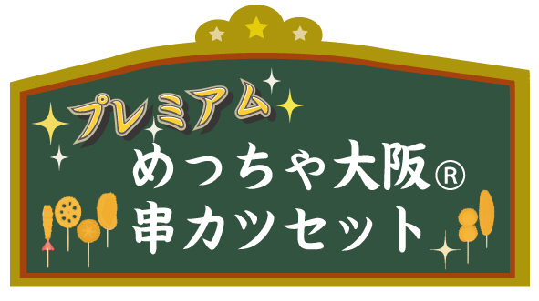 プレミアム看板