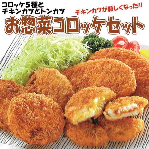 お惣菜コロッケセット