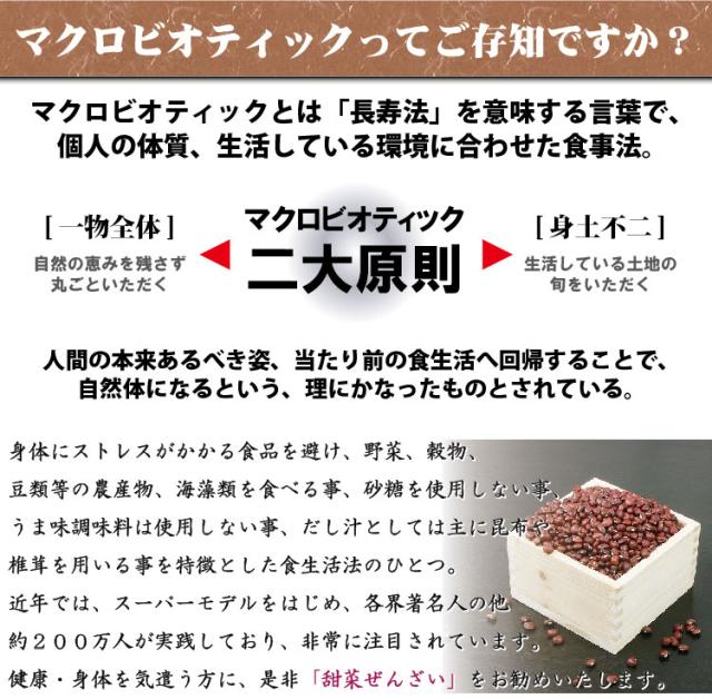 マクロビオティック