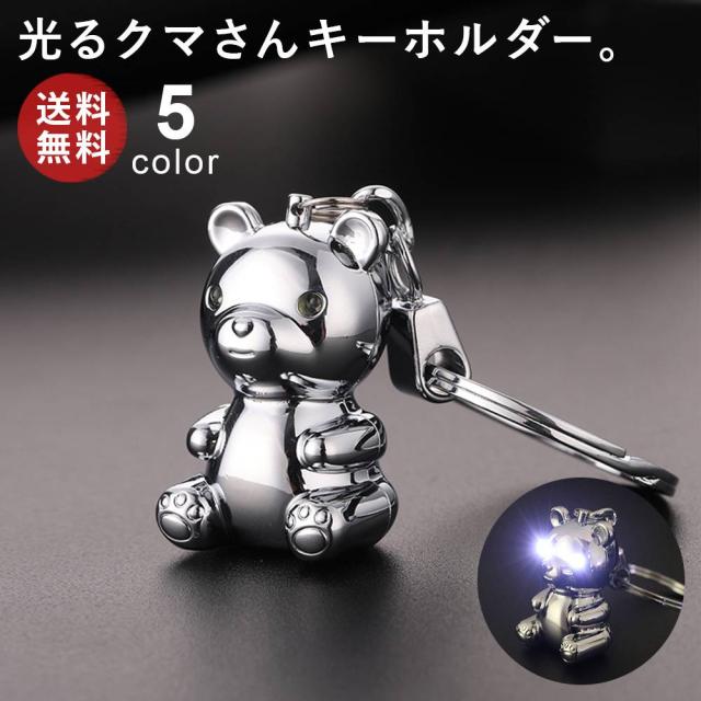 ライト付きベアキーホルダー 亜鉛合金 シンプル キーリング メンズ