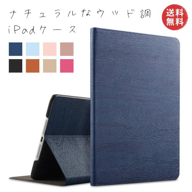 iPad ケース 木目調 ウッド調 スタンド機能 TPU素材 ナチュラル シンプル