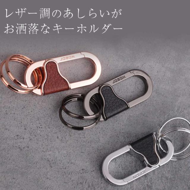 JOBON公式 キーホルダー  亜鉛合金、レザー ダブルリング  jobon-213