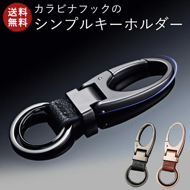 カラビナフックキーホルダー メンズ おしゃれ モダン 渋い キーホルダー JOBON